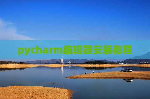 pycharm编辑器安装教程